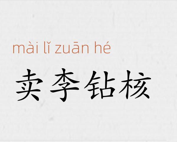 卖李钻核成语故事