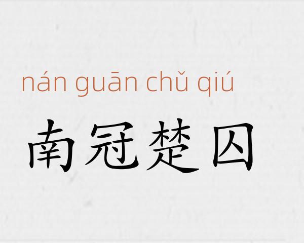 南冠楚囚成语故事