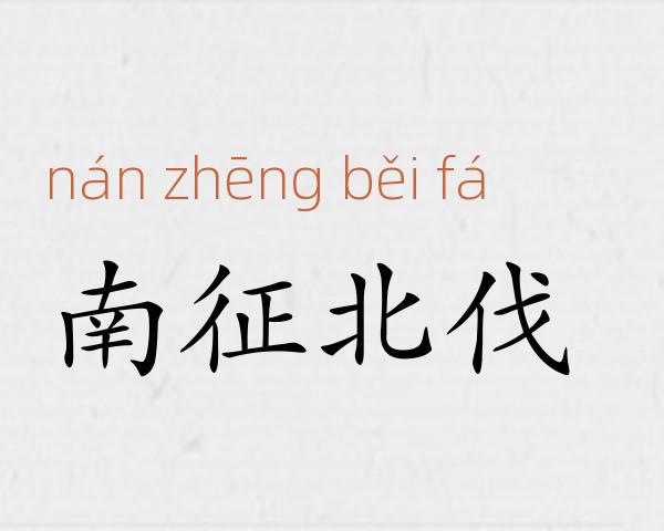 南征北伐成语故事