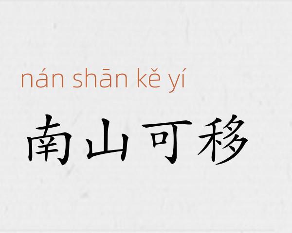 南山可移成语故事