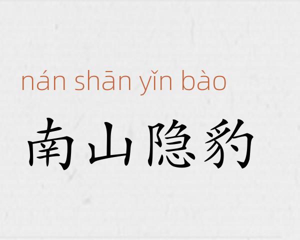 南山隐豹成语故事