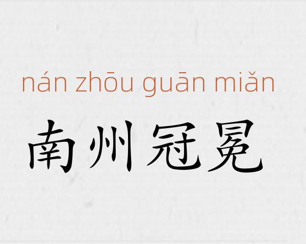 南州冠冕成语故事