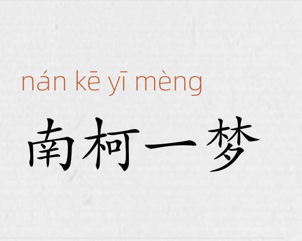 南柯一梦成语故事