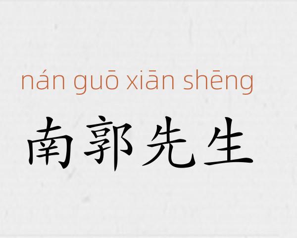南郭先生成语故事