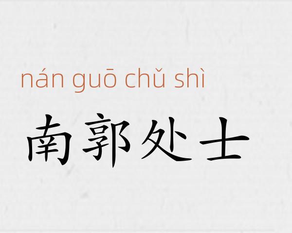 南郭处士成语故事