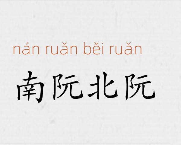 南阮北阮成语故事