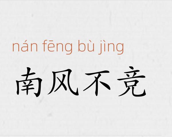 南风不竞成语故事