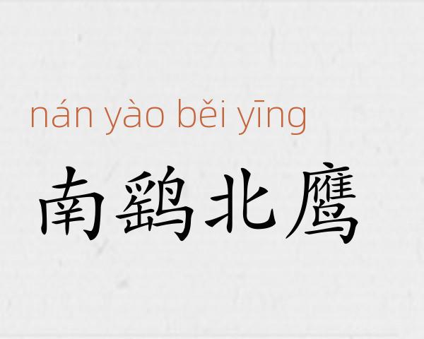 南鹞北鹰成语故事