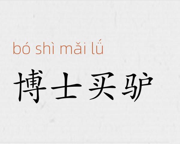 博士买驴成语故事
