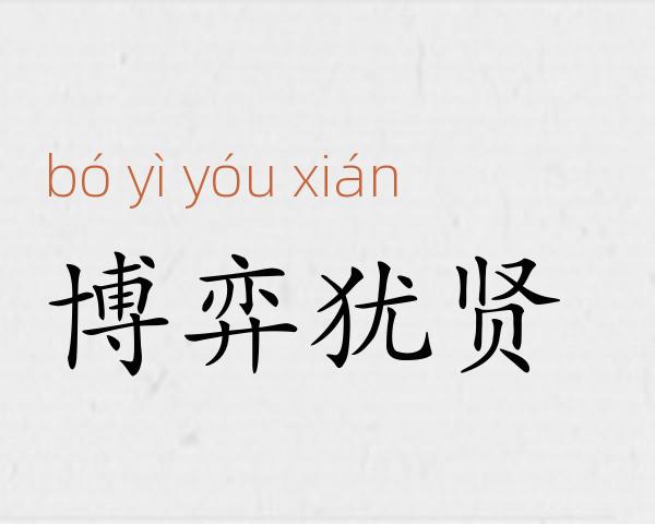 博弈犹贤成语故事