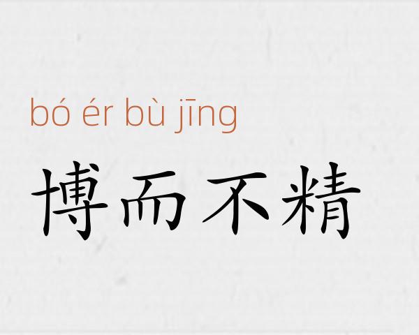 博而不精成语故事