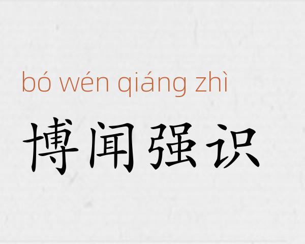 博闻强识成语故事