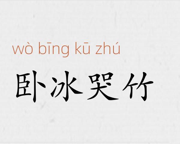 卧冰哭竹成语故事