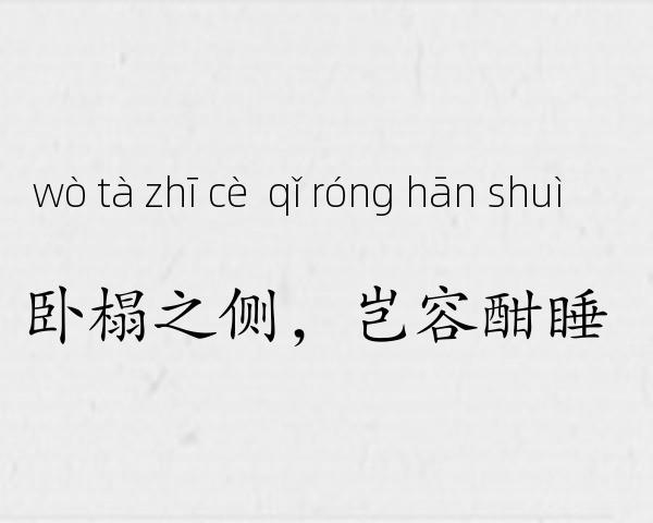 卧榻之侧，岂容酣睡成语故事