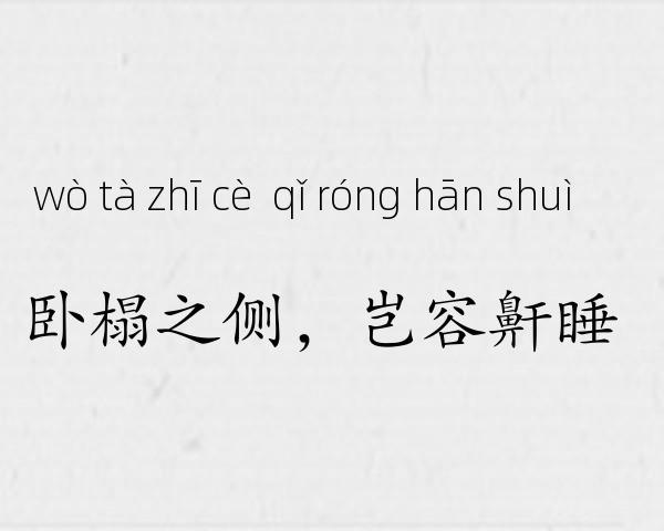 卧榻之侧，岂容鼾睡成语故事