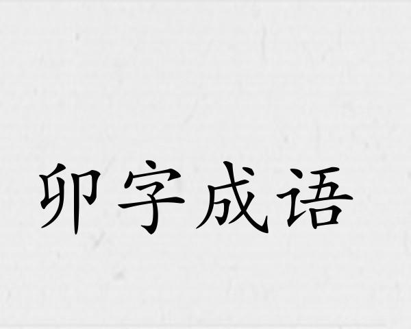 卯字成语