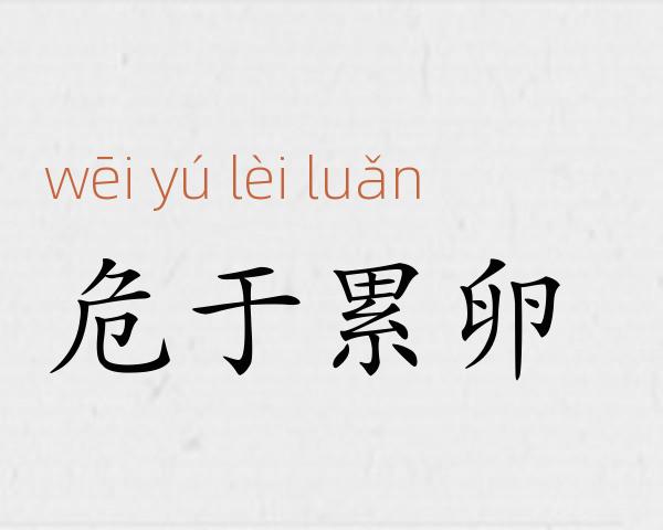 危于累卵成语故事