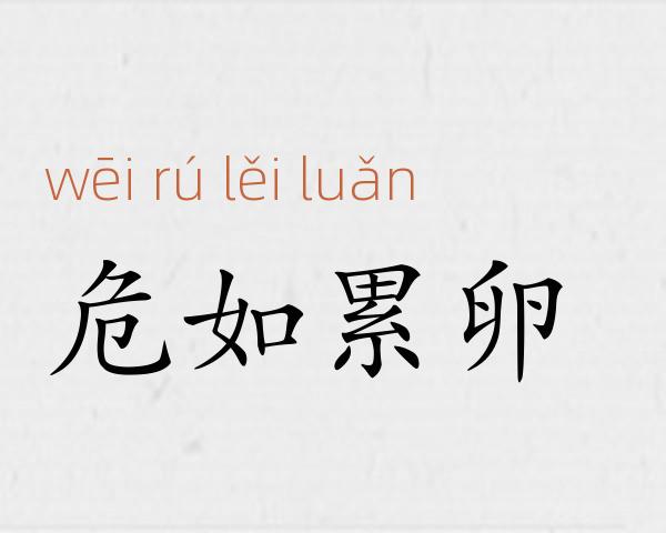 危如累卵成语故事