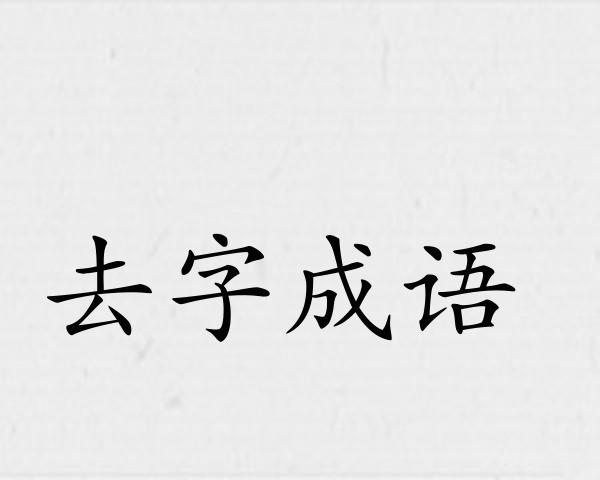 去字成语