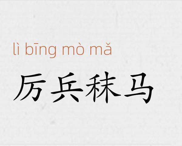 厉兵秣马成语故事