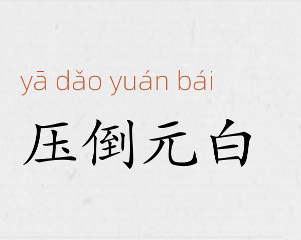 压倒元白成语故事