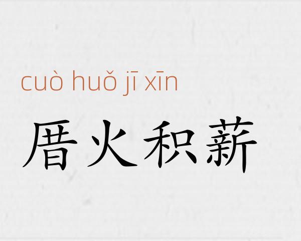 厝火积薪成语故事