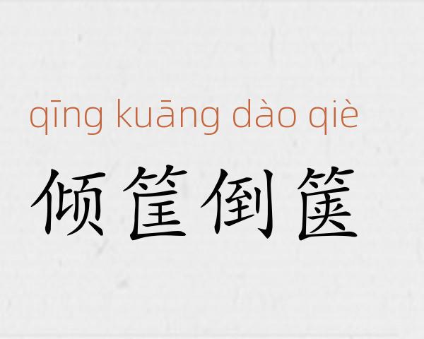 倾筐倒箧成语故事