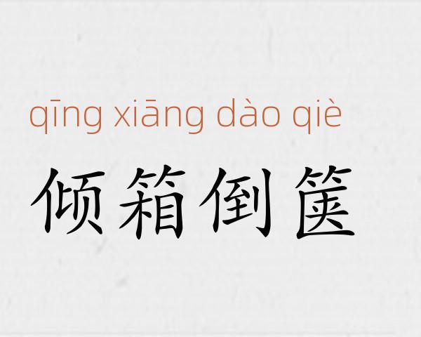 倾箱倒箧成语故事