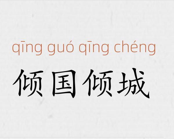 倾国倾城成语故事