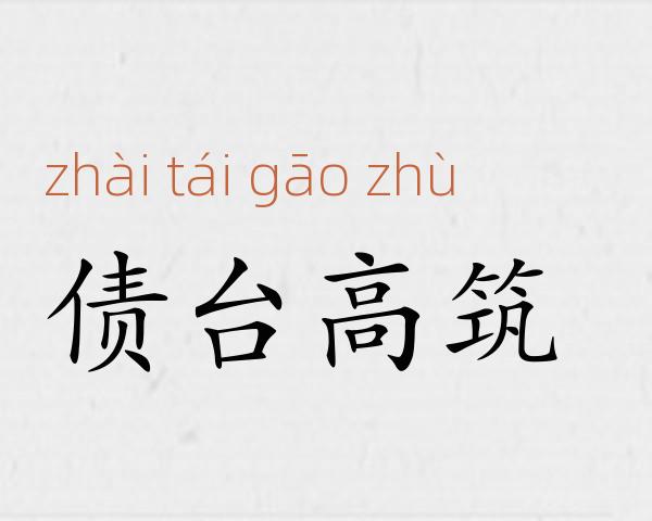债台高筑成语故事