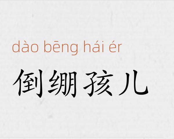 倒绷孩儿成语故事