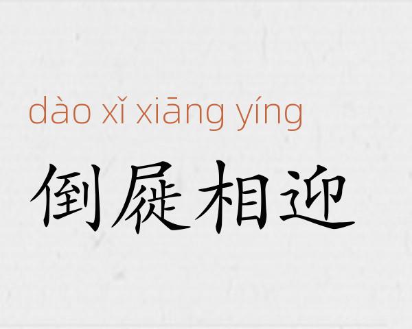 倒屣相迎成语故事