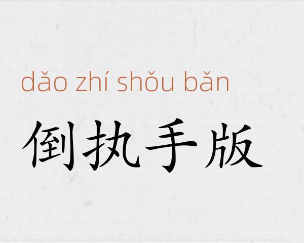 倒执手版成语故事