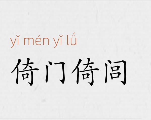 倚门倚闾成语故事