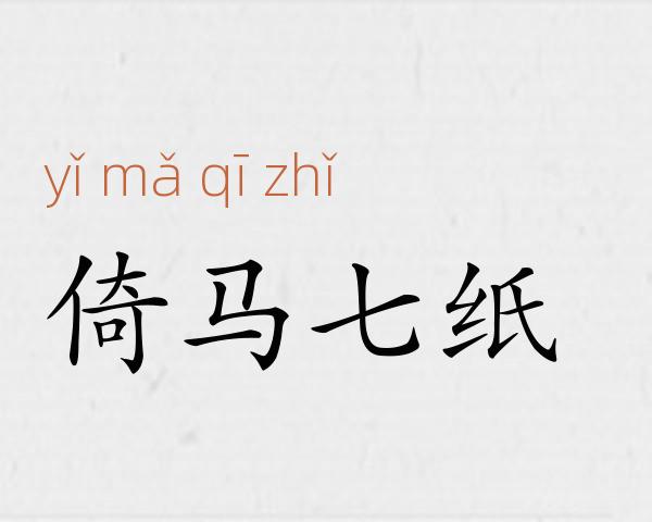 倚马七纸成语故事