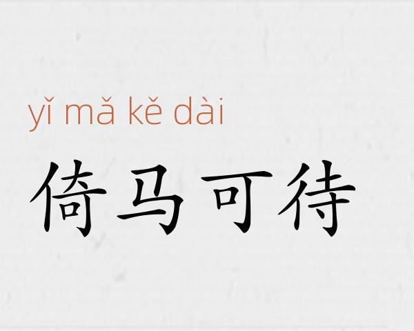 倚马可待成语故事