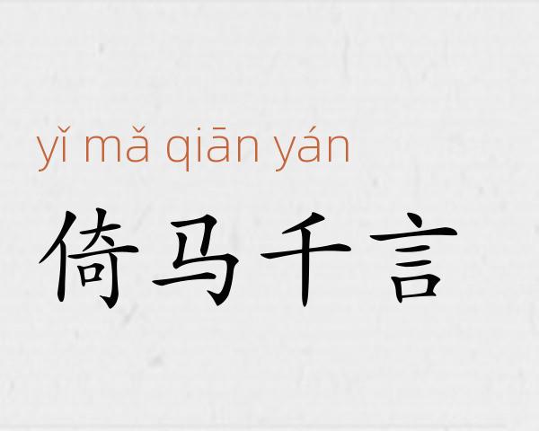 倚马千言成语故事