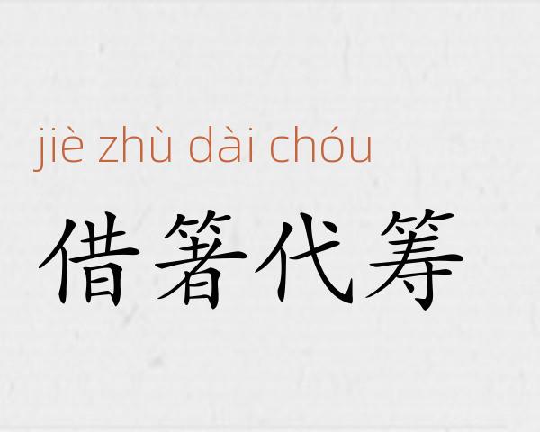 借箸代筹成语故事