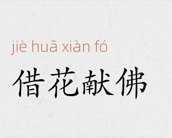 借花献佛成语故事