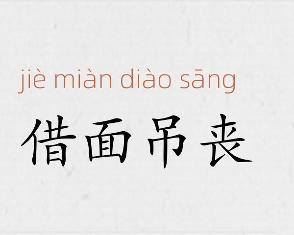 借面吊丧成语故事