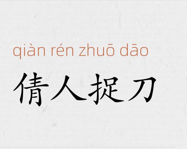 倩人捉刀成语故事
