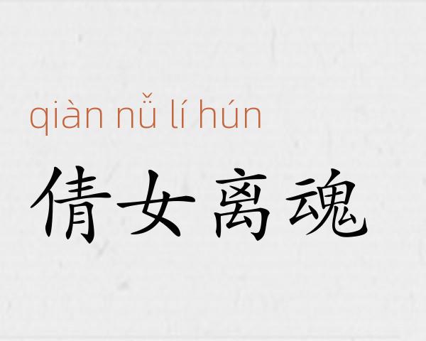 倩女离魂成语故事