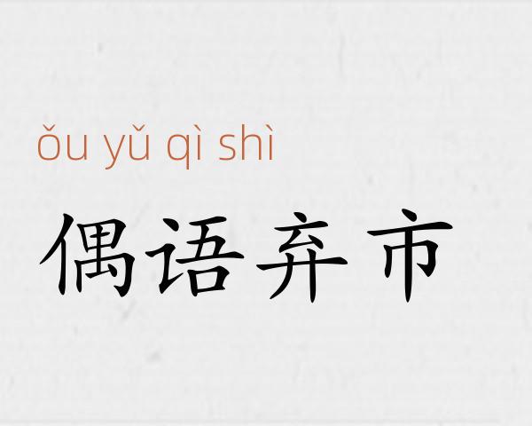 偶语弃市成语故事