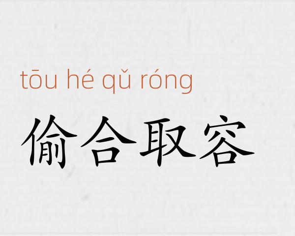 偷合取容成语故事