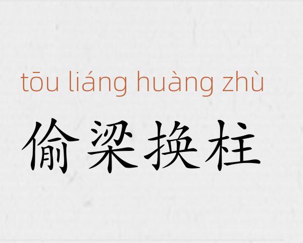 偷梁换柱成语故事