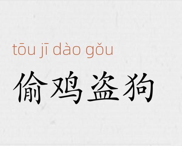 偷鸡盗狗成语故事