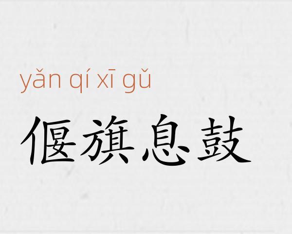 偃旗息鼓成语故事