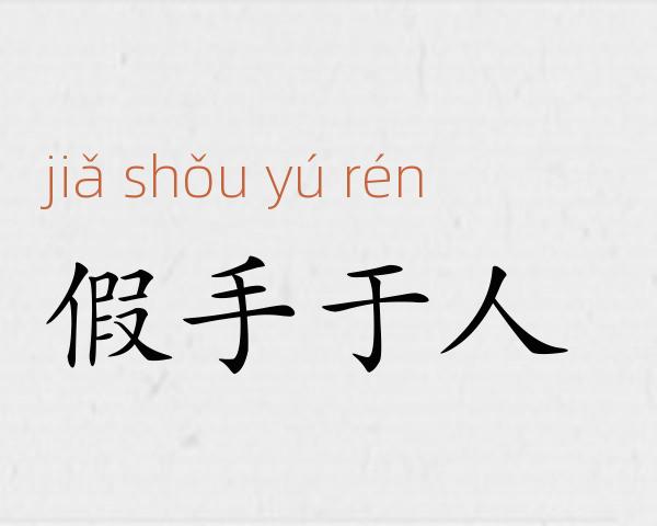 假手于人成语故事