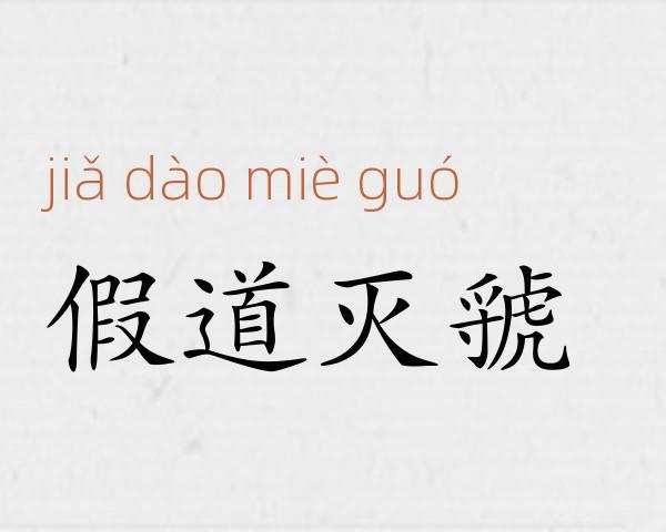 假道灭虢成语故事