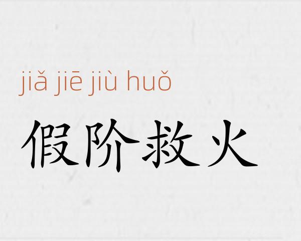 假阶救火成语故事